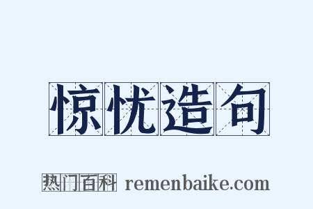 惊忧造句是什么意思的图片